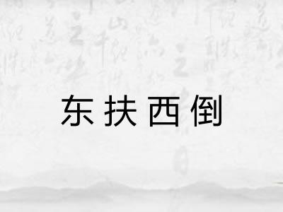 东扶西倒 东扶西倒