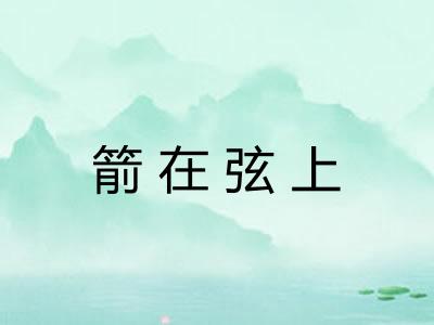 箭在弦上