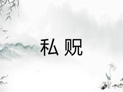 私贶