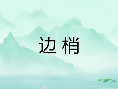 边梢