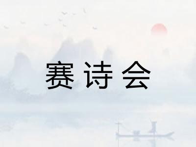 赛诗会