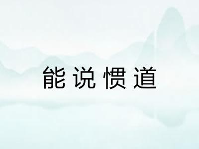 能说惯道