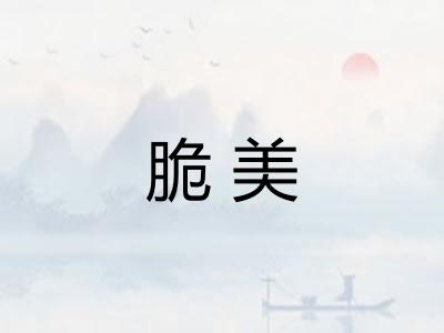 脆美
