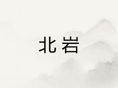 北岩 北岩