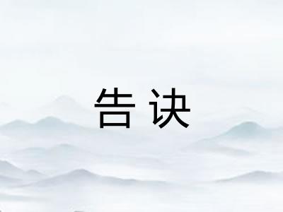告诀