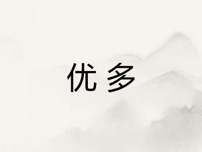 优多
