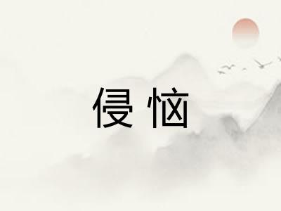 侵恼
