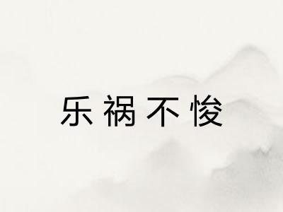 乐祸不悛