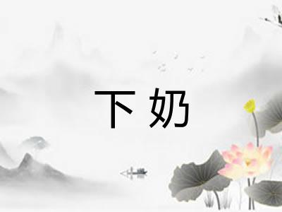 下奶