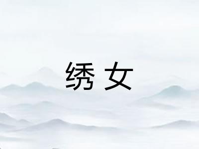 绣女