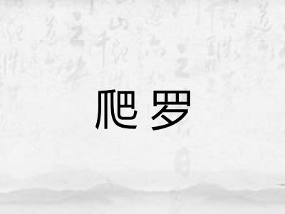 爬罗