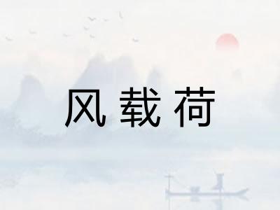 风载荷