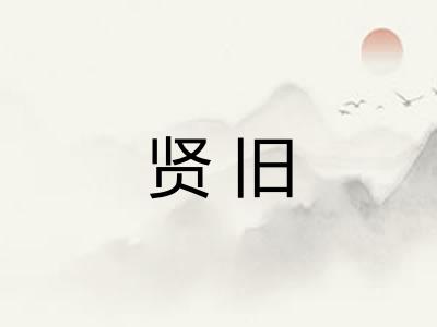 贤旧