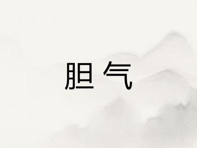 胆气