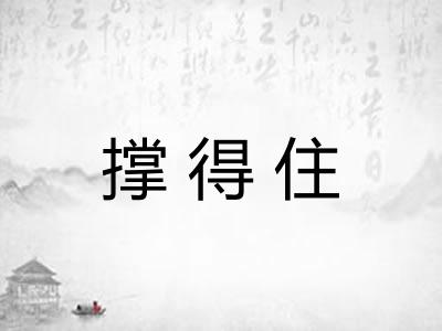 撑得住