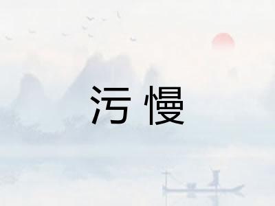 污慢