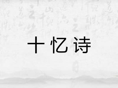 十忆诗