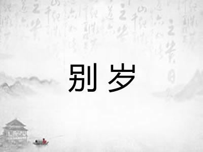 别岁