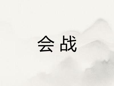 会战