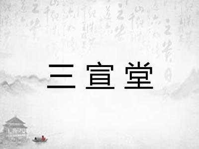 三宣堂