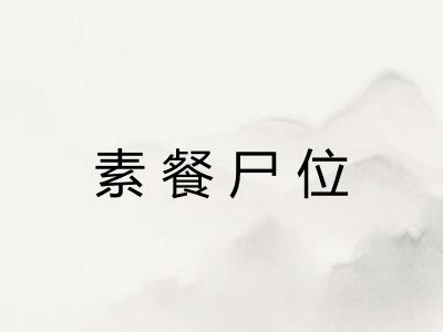 素餐尸位