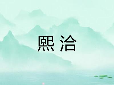 熙洽 熙洽