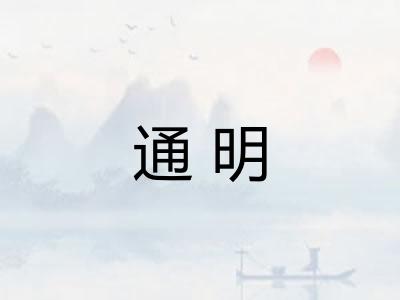 通明