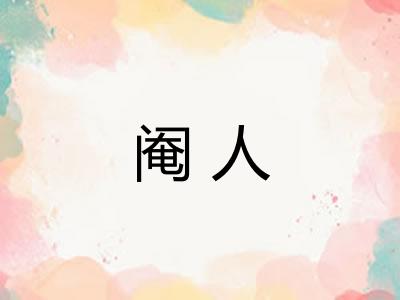 阉人