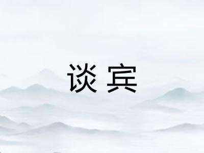 谈宾