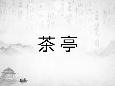 茶亭