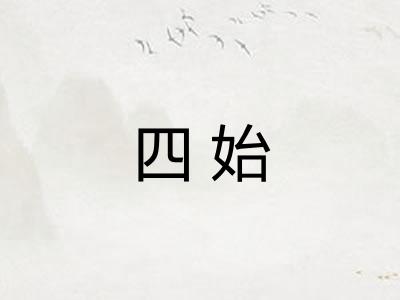 四始