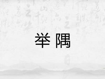 举隅