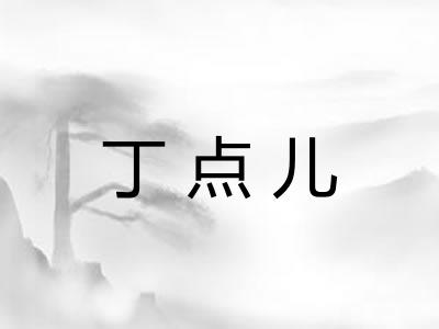 丁点儿