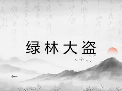 绿林大盗