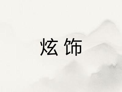 炫饰