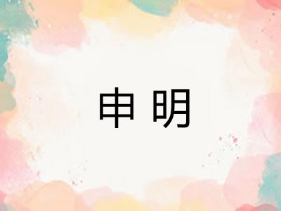 申明