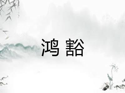 鸿豁