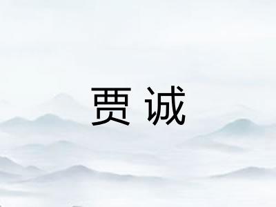 贾诚
