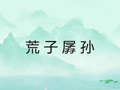 荒子孱孙