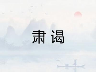 肃谒