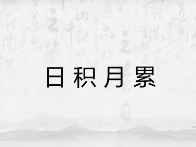 日积月累