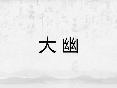 大幽