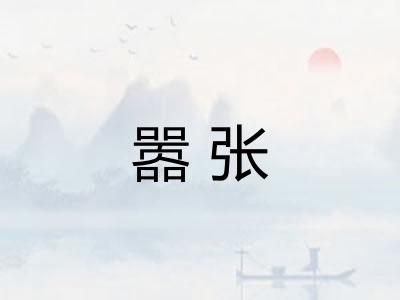 嚣张