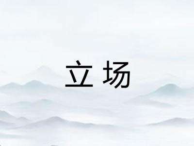 立场