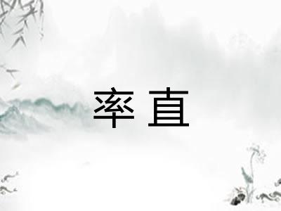 率直