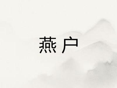 燕户