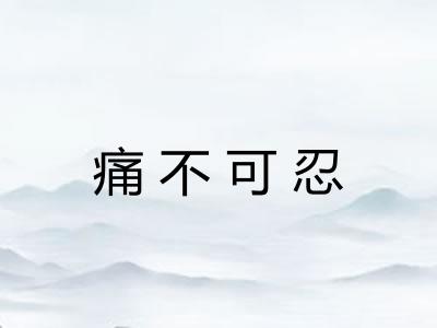 痛不可忍