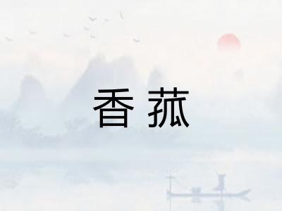 香菰