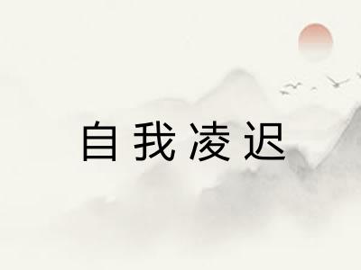 自我凌迟