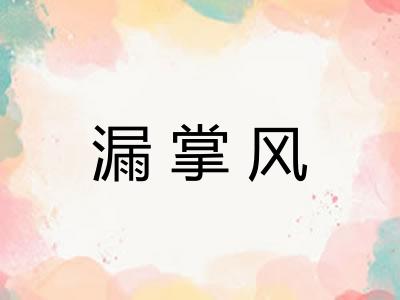 漏掌风